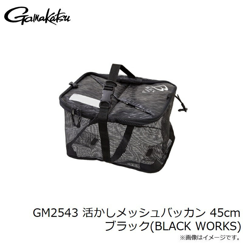 GM2543 活かしメッシュバッカン 45cm ブラック(BLACK WORKS)