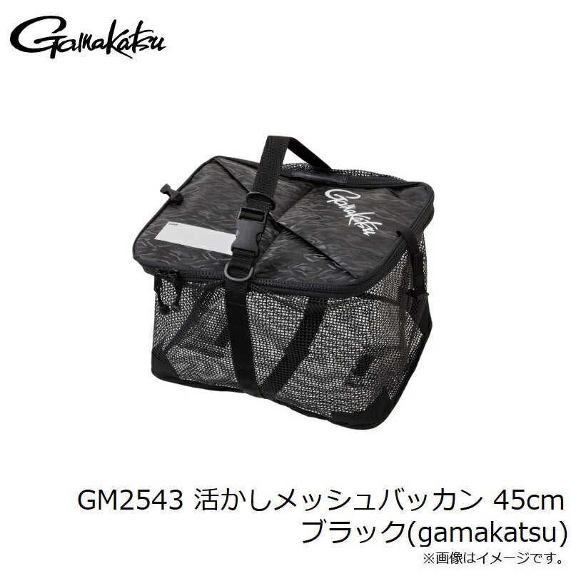 GM2543 活かしメッシュバッカン 45cm ブラック(gamakatsu)