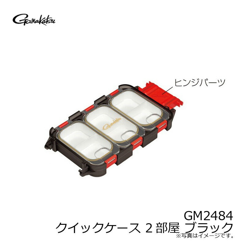 GM2484 クイックケース 2部屋 ブラック