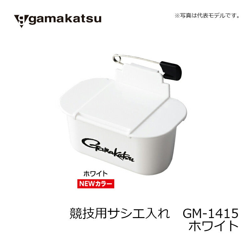 GM1415 競技用サシエ入れ ホワイト