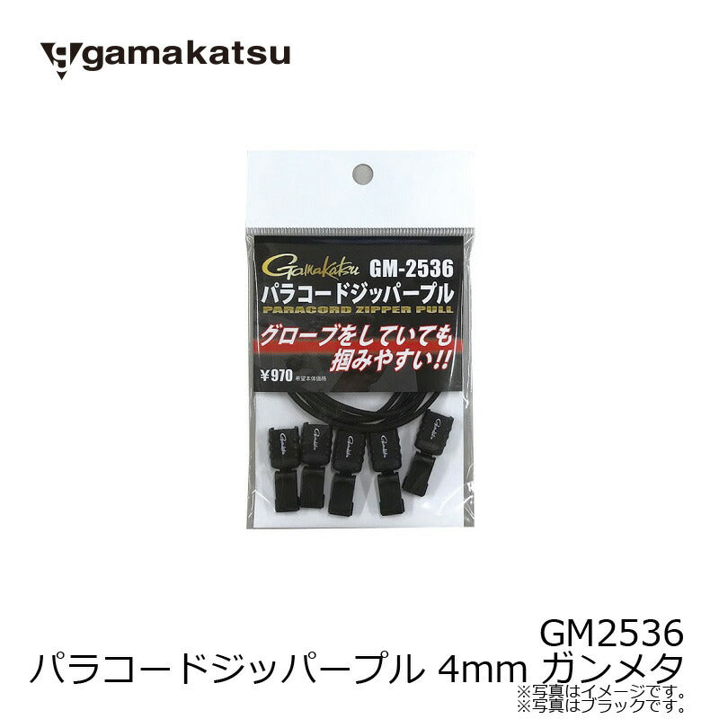 GM2536 パラコードジッパープル 4mm ガンメタ