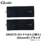 GM2575 ロッドベルト(2個入) 95mm巾 ブラック