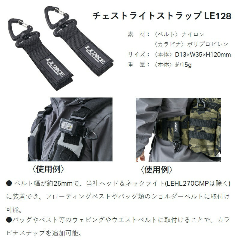 LE128 チェストライトストラップ