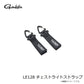 LE128 チェストライトストラップ