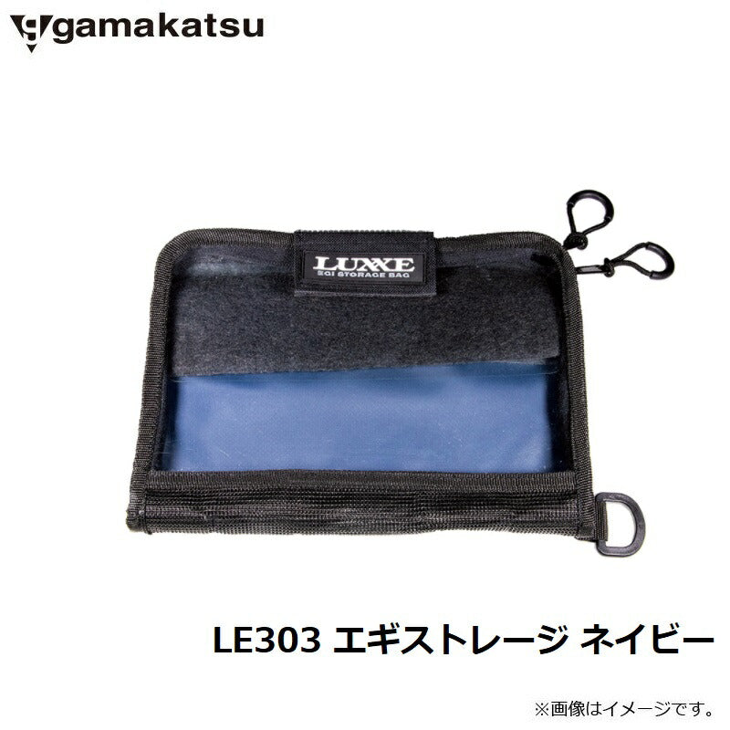 LE303 エギストレージ ネイビー