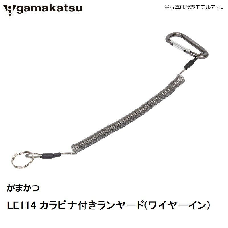LE114 カラビナ付きランヤード(ワイヤーイン)