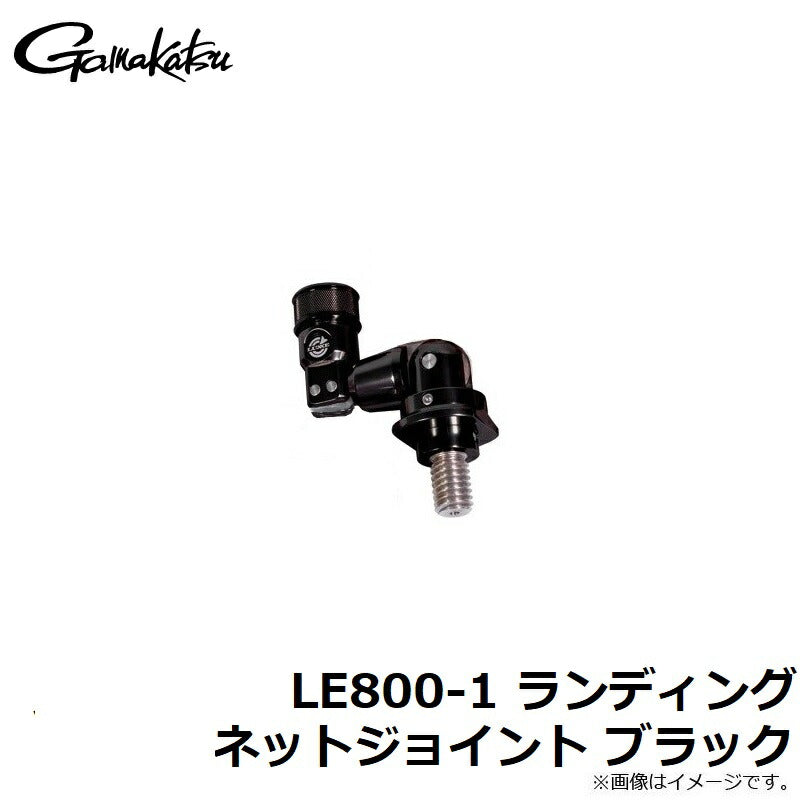 LE800-1 ランディングネットジョイント ブラック