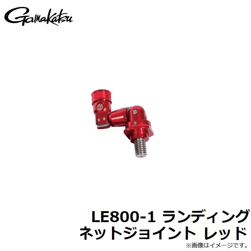 LE800-1 ランディングネットジョイント レッド