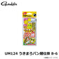UM-124 うきまろ パン鯉仕掛 8-6