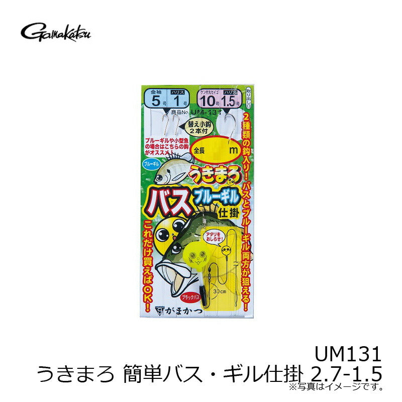 UM-131 うきまろ 簡単バス・ギル仕掛 2.7m