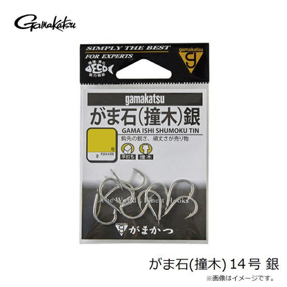 がま石(撞木) 銀