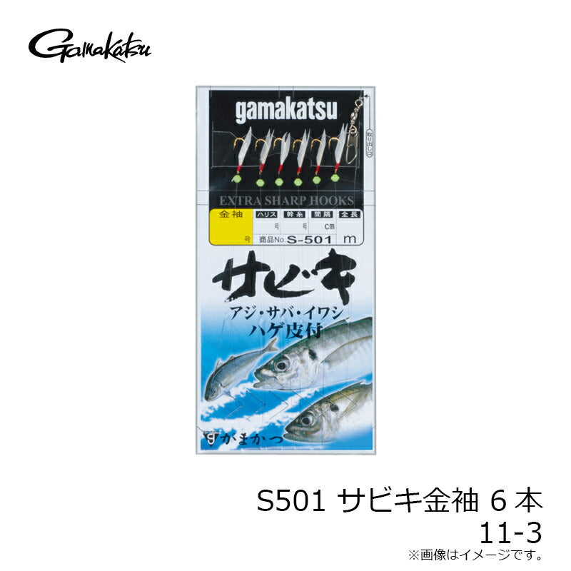 S-501 サビキ金袖 6本 11-3