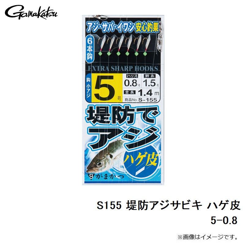 S-155 堤防アジサビキ ハゲ皮 5号
