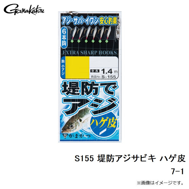 S-155 堤防アジサビキ ハゲ皮 ７号