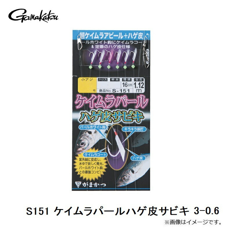 S-151 ケイムラパールハゲ皮サビキ