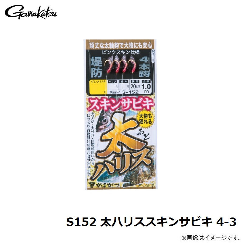S-152 太ハリススキンサビキ