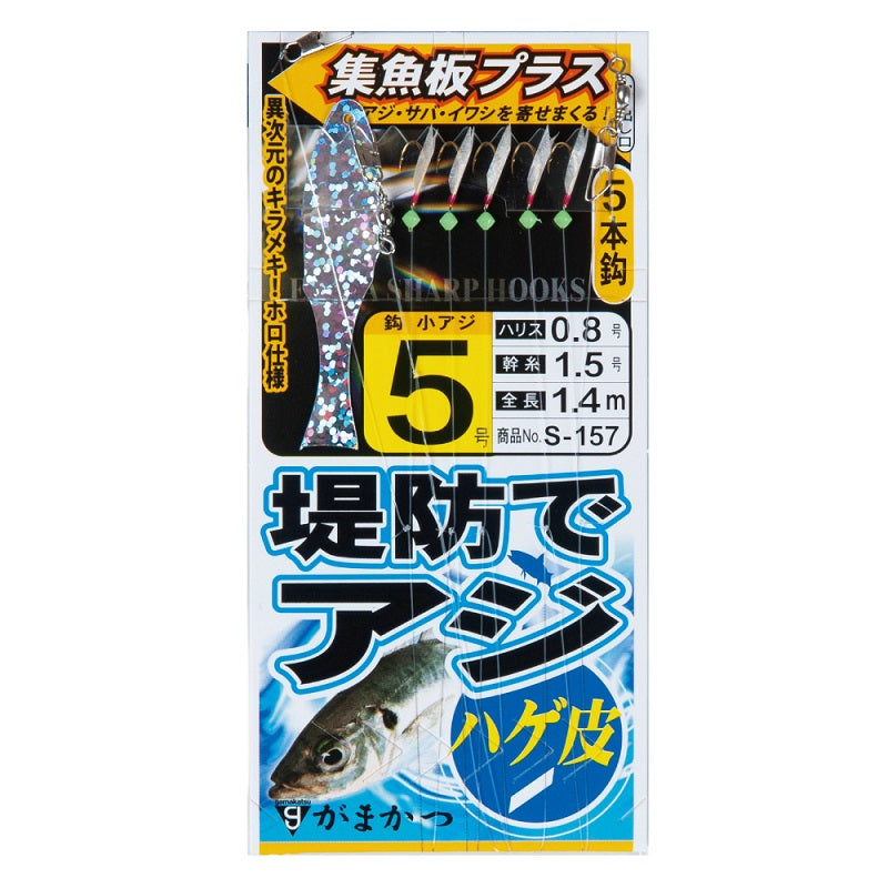 S-157 堤防アジサビキ ハゲ皮 集魚板プラス 5号