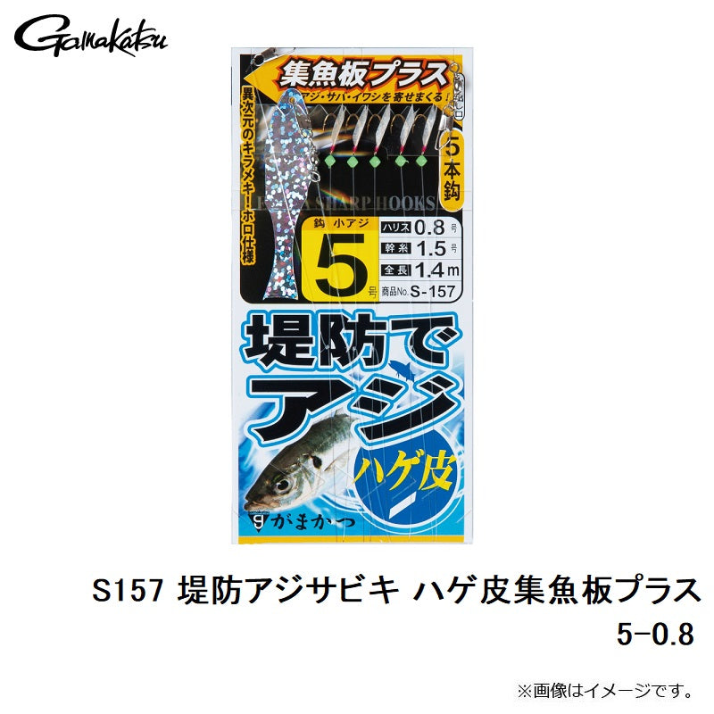 S-157 堤防アジサビキ ハゲ皮 集魚板プラス 5号