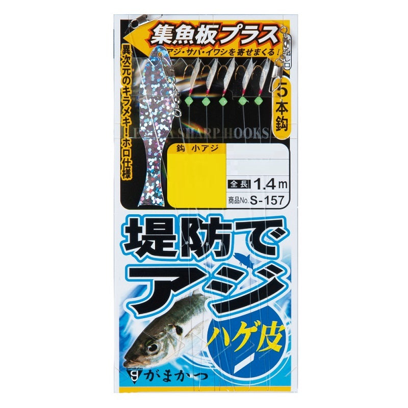 S-157 堤防アジサビキ ハゲ皮 集魚板プラス 7号