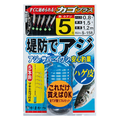 S-158 堤防アジサビキ ハゲ皮 カゴプラス 5号