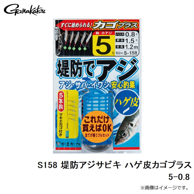 S-158 堤防アジサビキ ハゲ皮 カゴプラス 5号