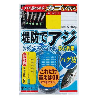 S-158 堤防アジサビキ ハゲ皮 カゴプラス 6号