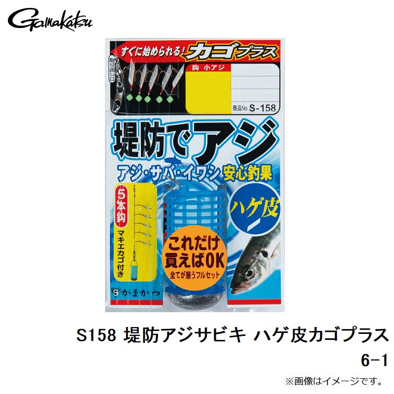 S-158 堤防アジサビキ ハゲ皮 カゴプラス 6号