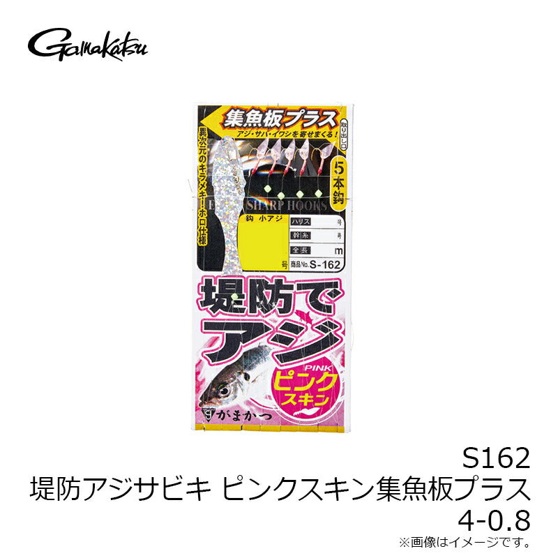 S-162 堤防アジサビキ ピンクスキン 集魚板プラス 4-0.8