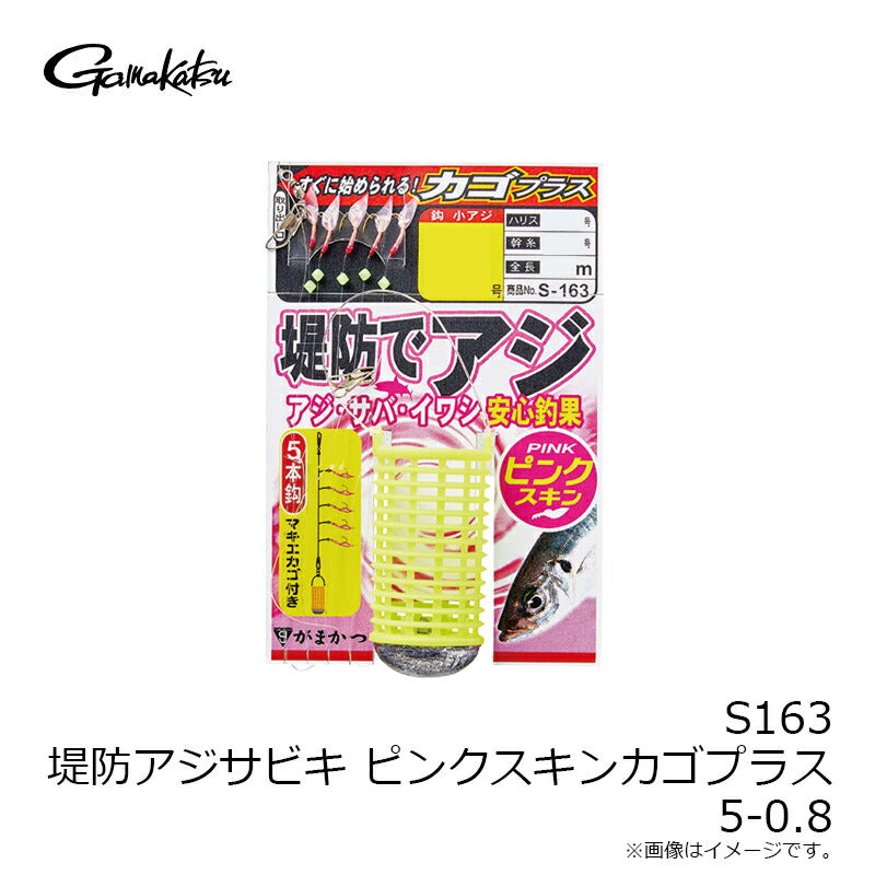 S-163 堤防アジサビキ ピンクスキン カゴプラス 5号