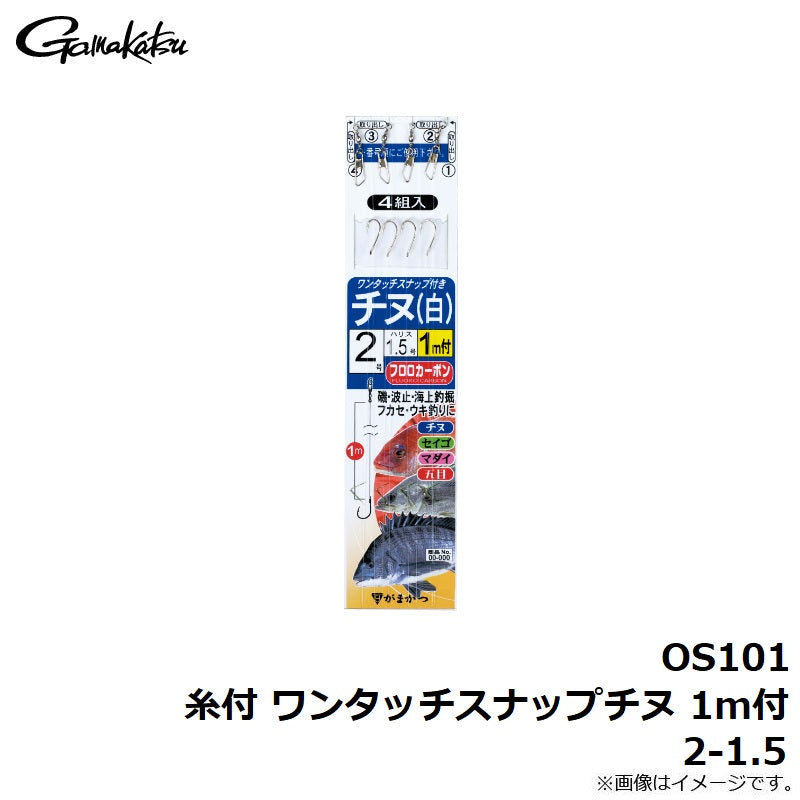 OS-101 糸付 ワンタッチスナップチヌ 1m付