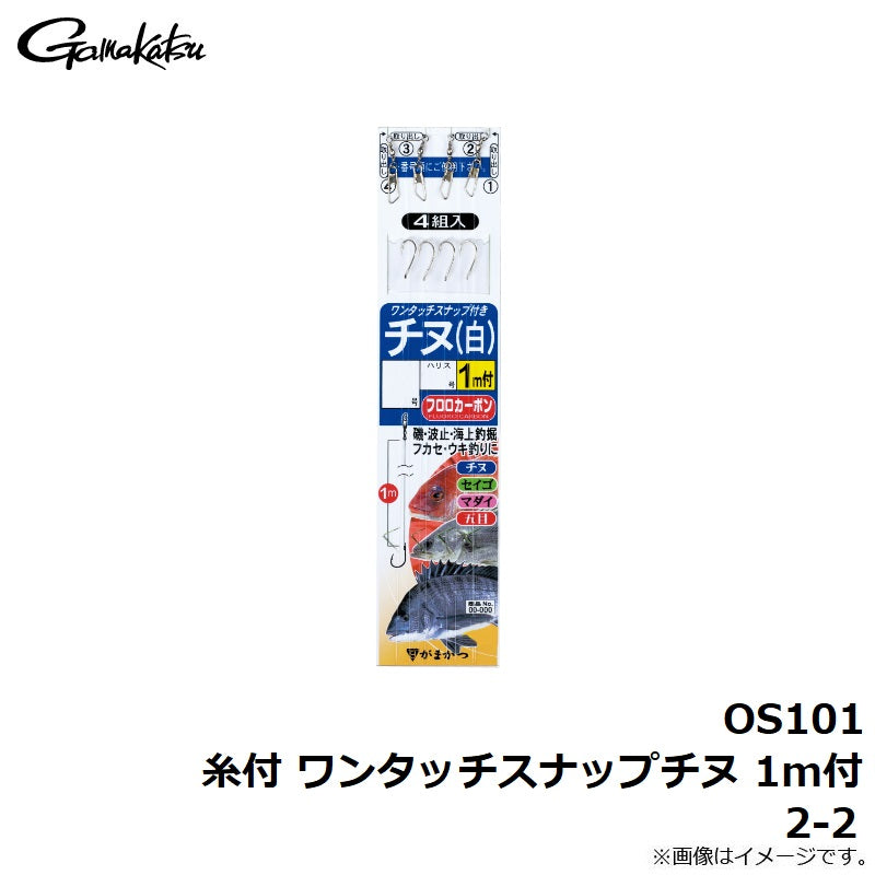 OS-101 糸付 ワンタッチスナップチヌ 1m付