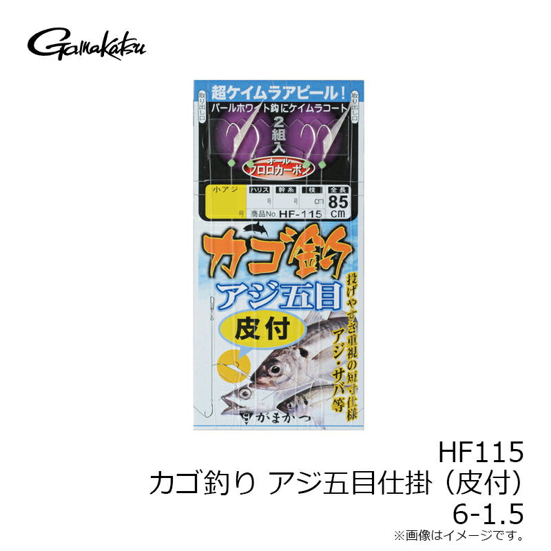 HF-115 カゴ釣りアジ五目仕掛(皮付)