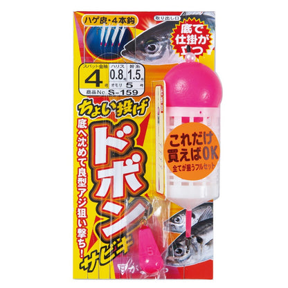 S-159 ちょい投げドボンサビキ