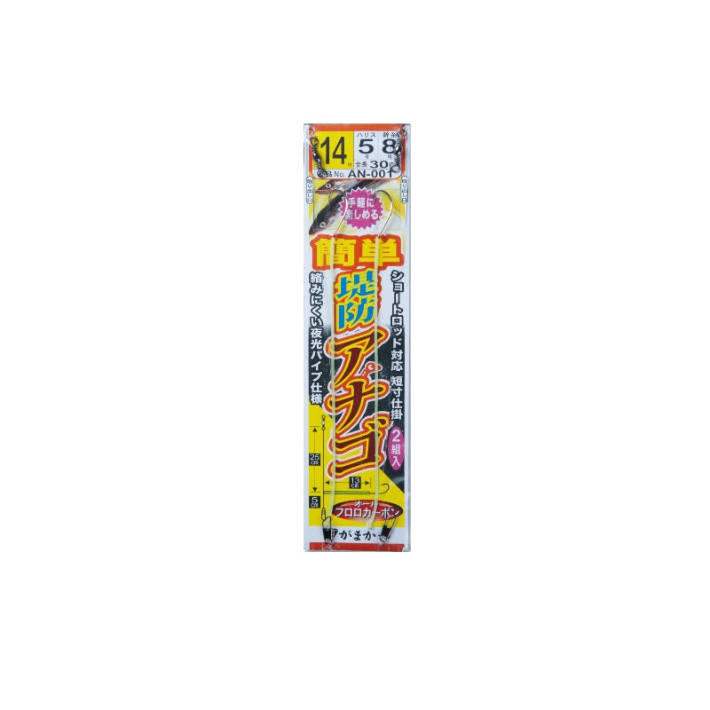 AN-001 簡単堤防アナゴ仕掛