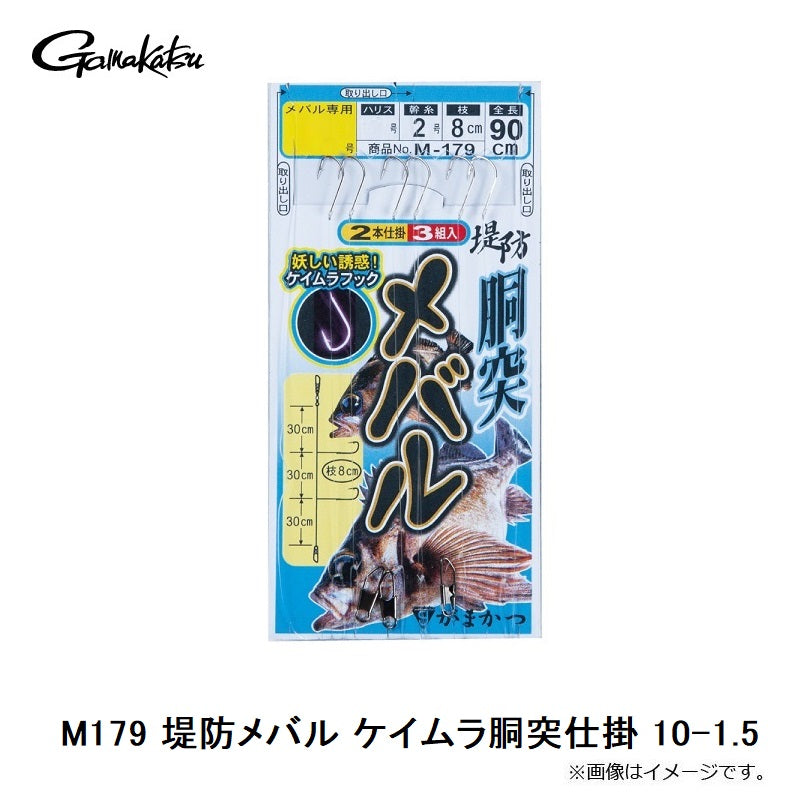 M-179 堤防メバル ケイムラ胴突仕掛