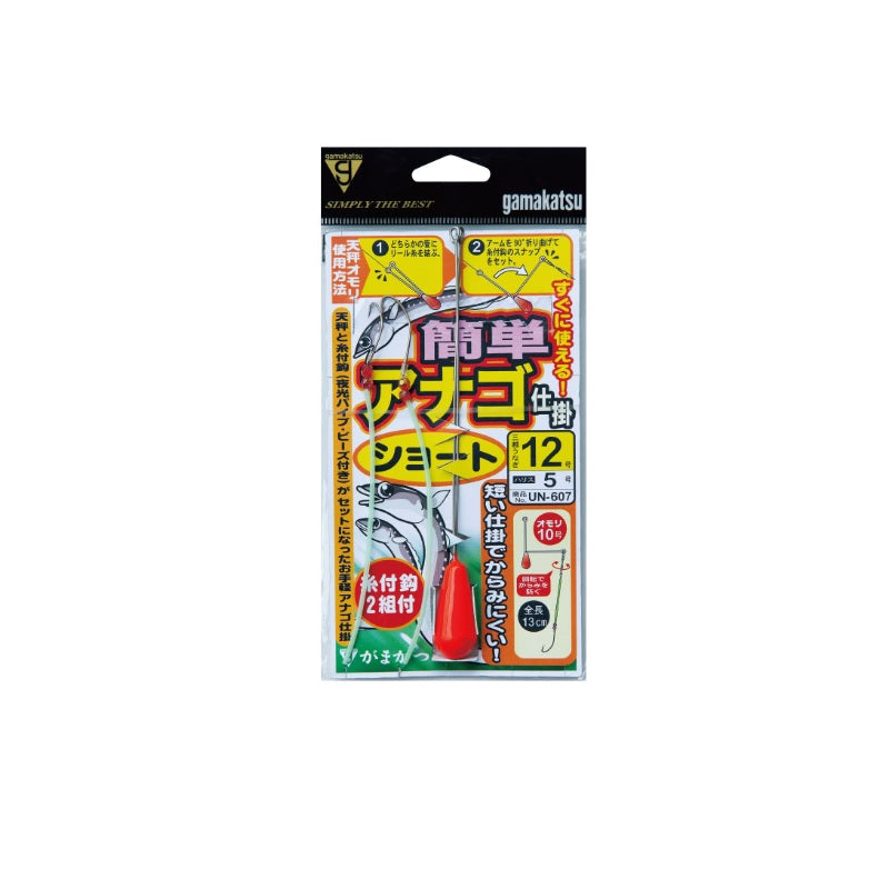 UN-607 簡単アナゴ仕掛ショート