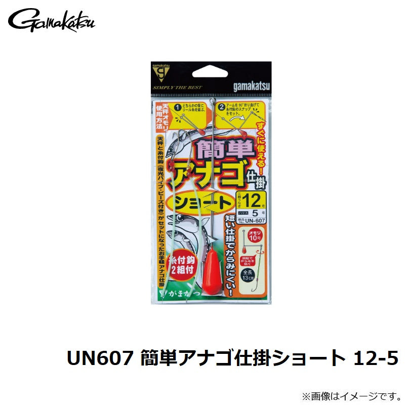 UN-607 簡単アナゴ仕掛ショート