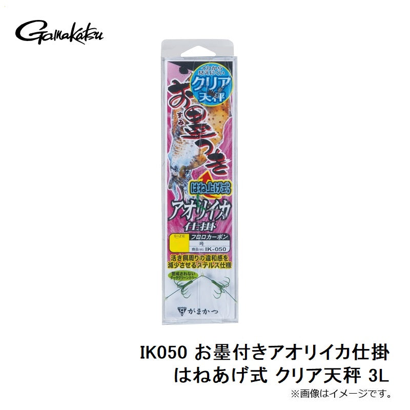 IK050 お墨付きアオリイカ仕掛はねあげ式 クリア天秤