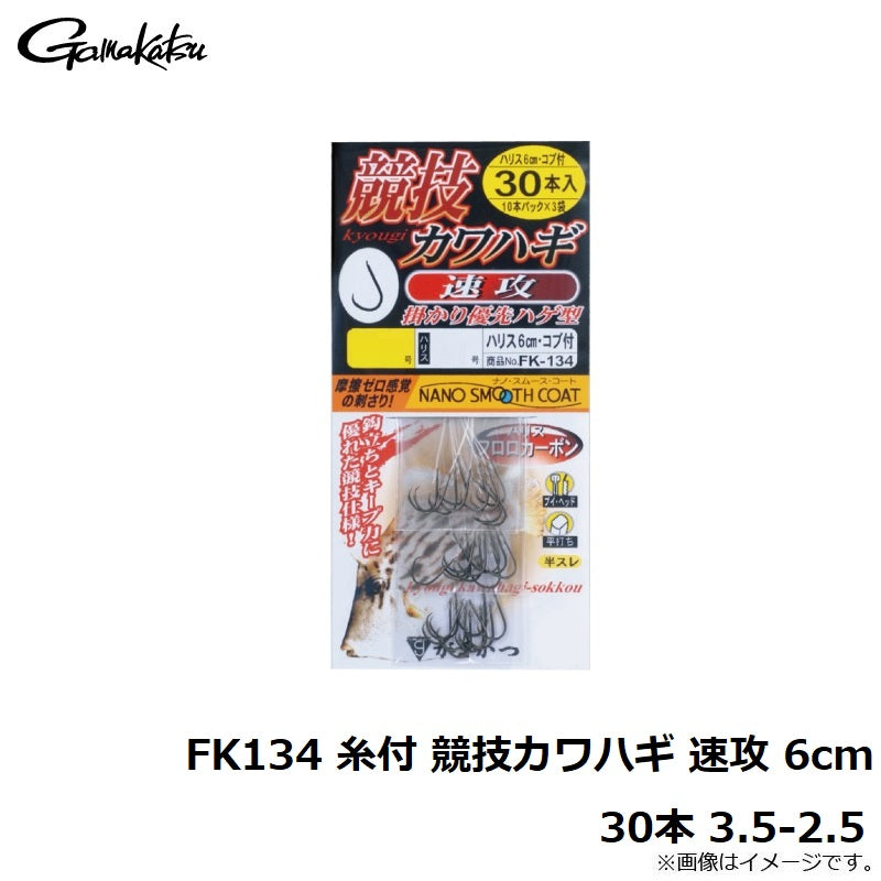 FK134 糸付 競技カワハギ 速攻 6cm 30本
