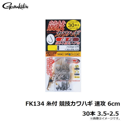 FK134 糸付 競技カワハギ 速攻 6cm 30本