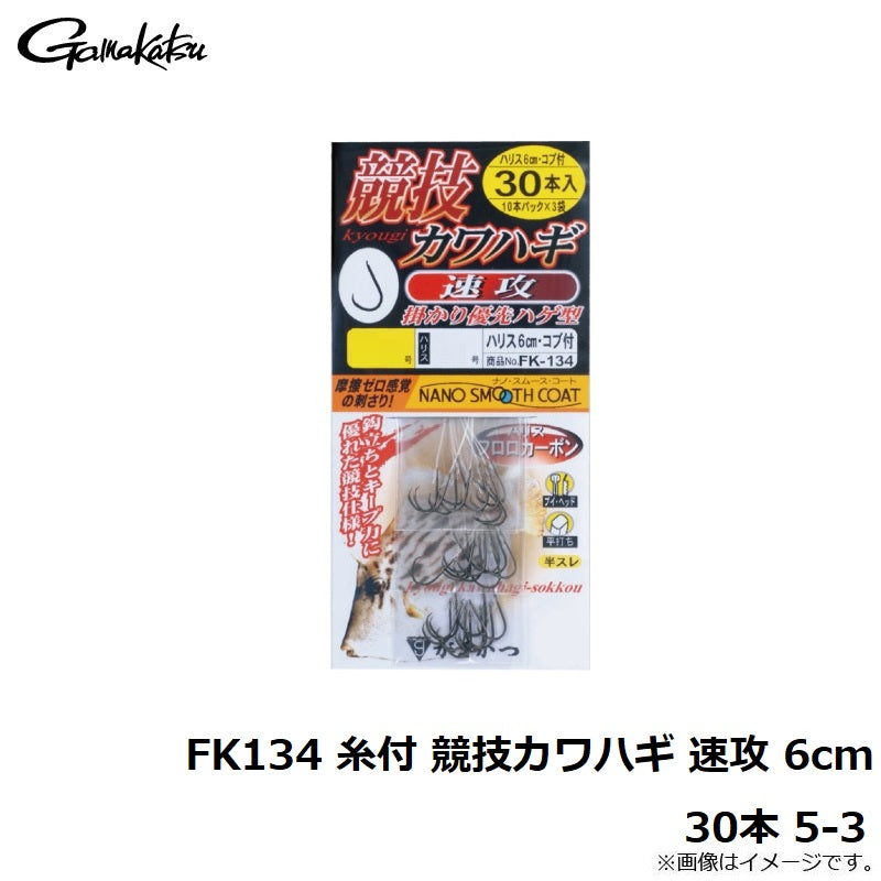 FK134 糸付 競技カワハギ 速攻 6cm 30本