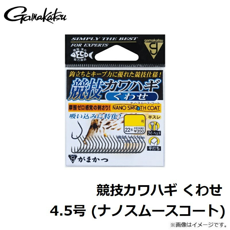 競技カワハギ くわせ (ナノスムースコート)