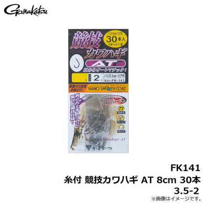 FK141 糸付 競技カワハギ AT 8cm 30本