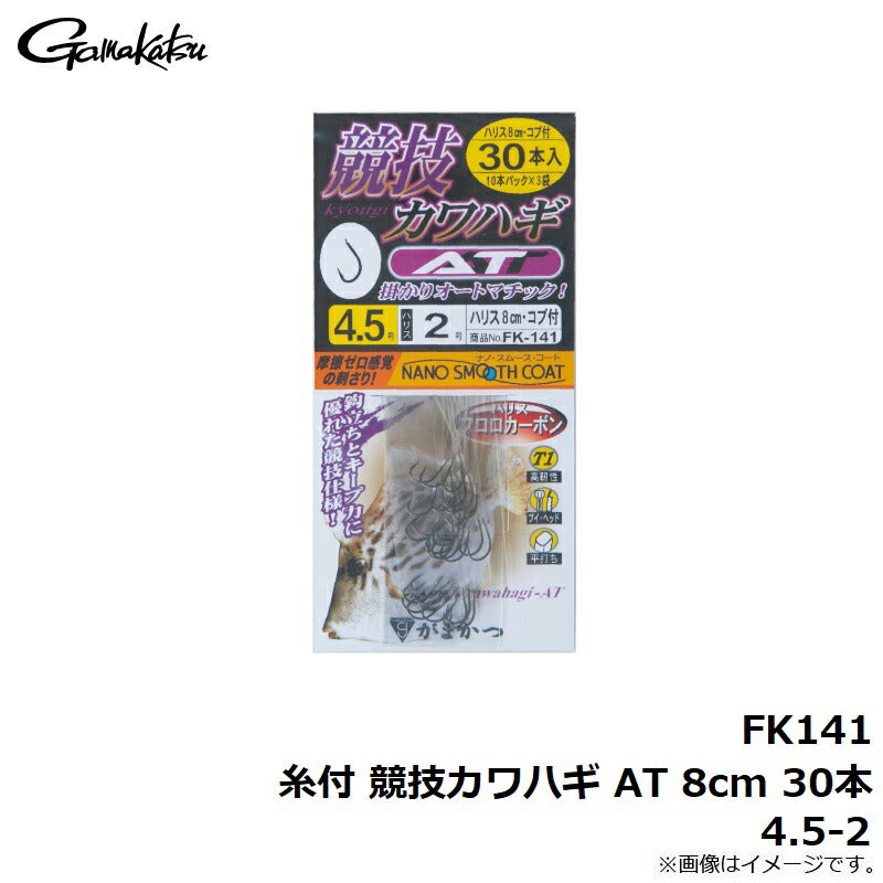 FK141 糸付 競技カワハギ AT 8cm 30本