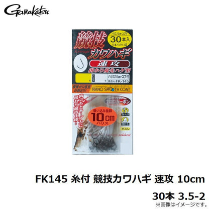 FK145 糸付 競技カワハギ 速攻 10cm 30本