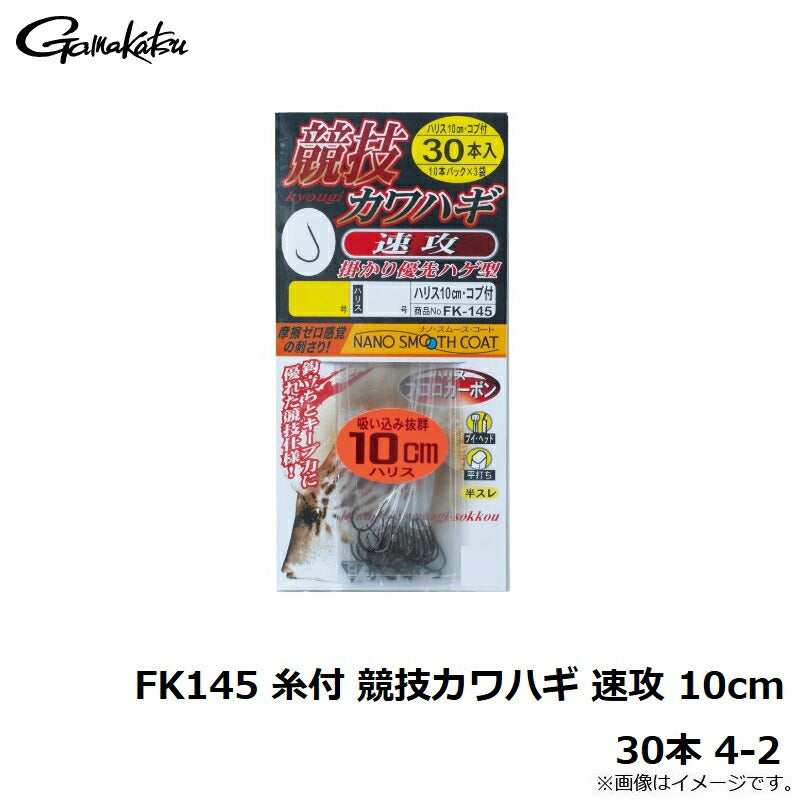FK145 糸付 競技カワハギ 速攻 10cm 30本