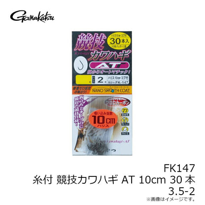 FK147 糸付 競技カワハギ AT 10cm 30本