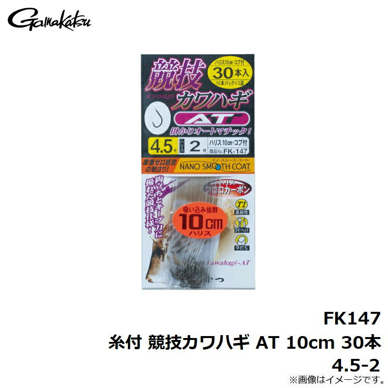 FK147 糸付 競技カワハギ AT 10cm 30本