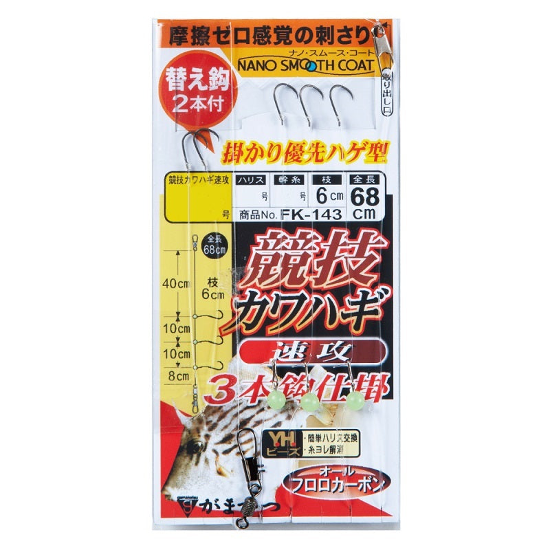 FK143 競技カワハギ仕掛 速攻
