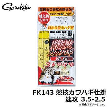 FK143 競技カワハギ仕掛 速攻